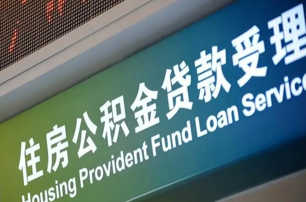 住房公积金增长幅度大吗_清镇公积金代办在职离职封存服务